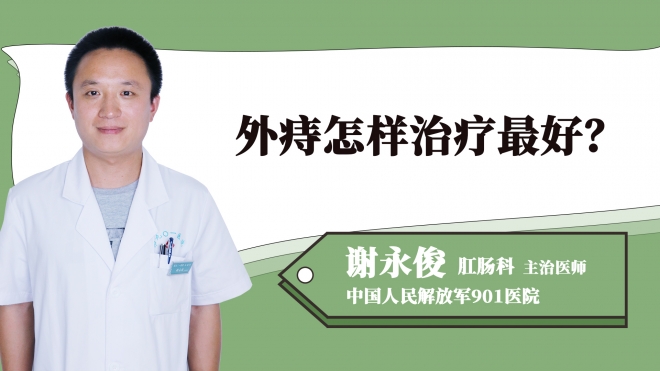 外痔怎樣治療最好？