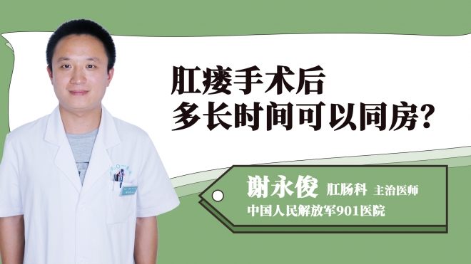 肛瘺手術(shù)后多長時間可以同房？