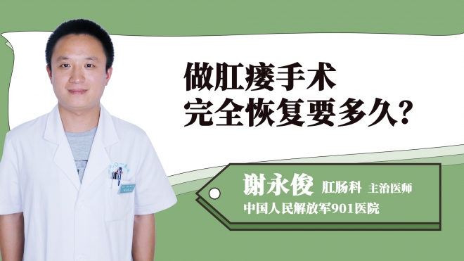 做肛瘺手術(shù)完全恢復(fù)要多久？