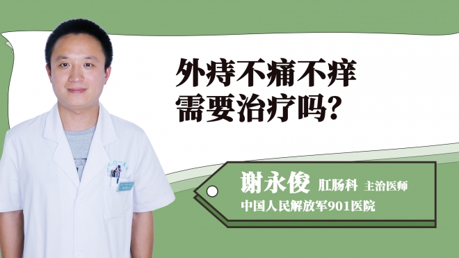 外痔不痛不癢需要治療嗎？