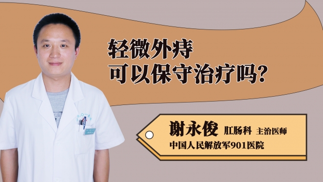輕微外痔可以保守治療嗎？