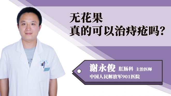 無花果真的可以治痔瘡嗎？