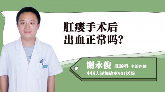 肛瘺手術(shù)后出血正常嗎？