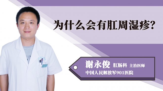 為什么會(huì)有肛周濕疹？
