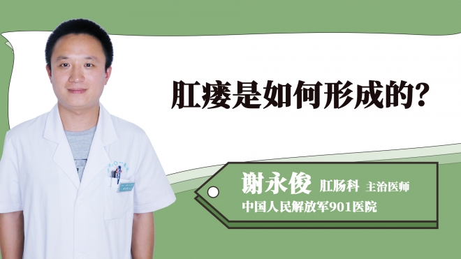 肛瘺是如何形成的？