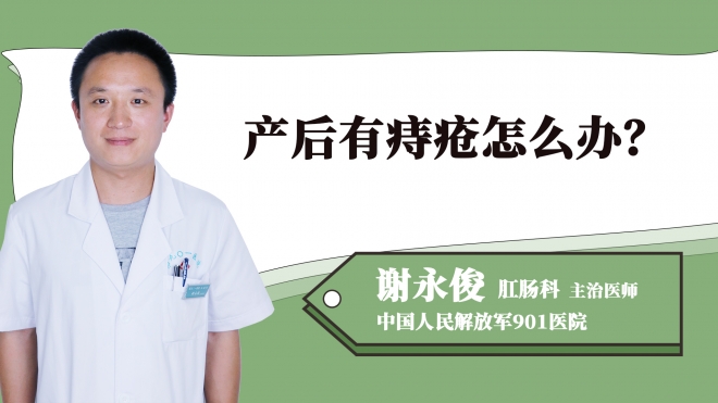 產(chǎn)后有痔瘡怎么辦？