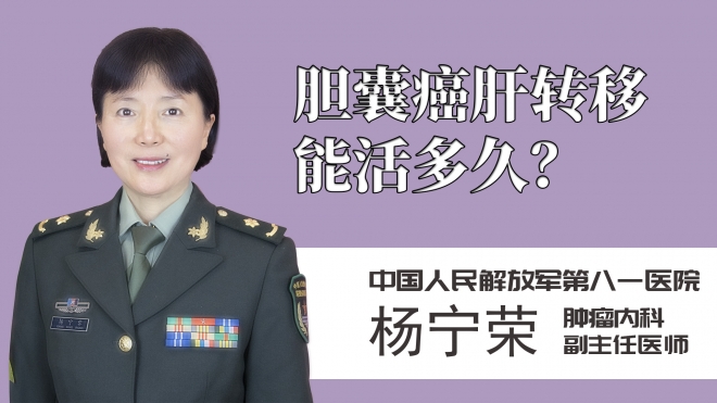 膽囊癌肝轉移能活多久？