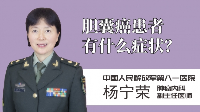 膽囊癌患者有什么癥狀？