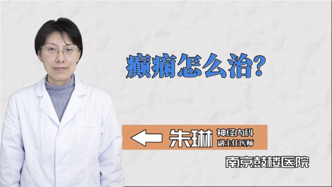 癲癇怎么治？