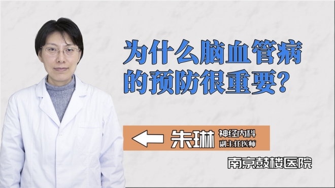 為什么腦血管病的預防很重要？