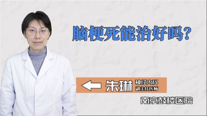 腦梗死能治好嗎？