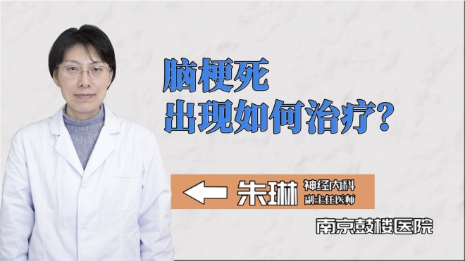 腦梗死出現如何治療？