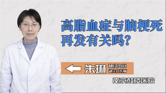 高脂血癥與腦梗死再發有關嗎？