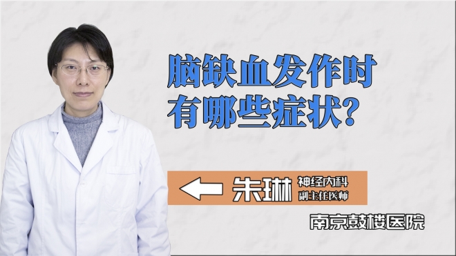 腦缺血發作時有哪些癥狀？