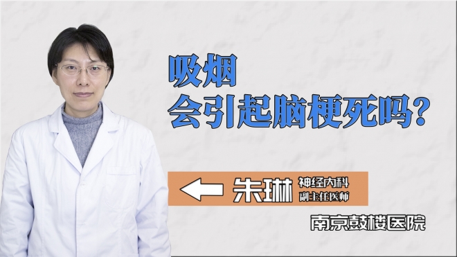 吸煙會引起腦梗死嗎？