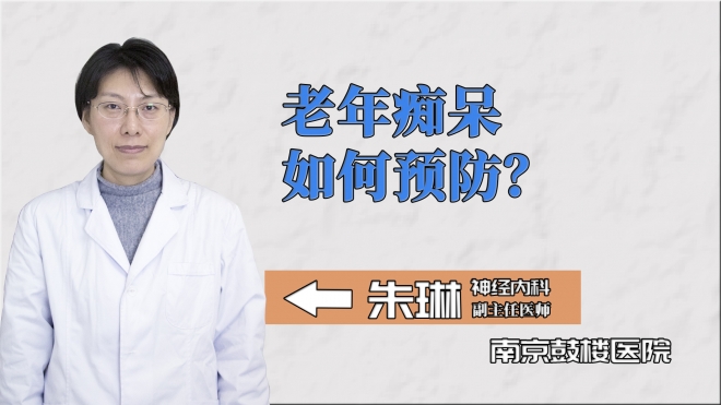 老年癡呆如何預防？