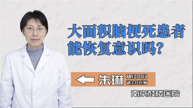 大面積腦梗死患者能恢復意識嗎？