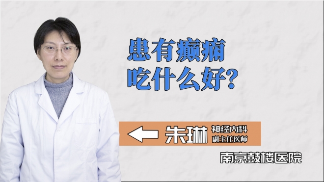 患有癲癇吃什么好？