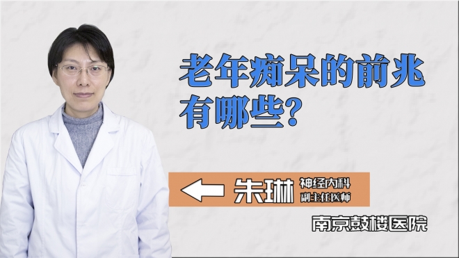 老年癡呆的前兆有哪些？
