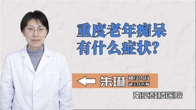 重度老年癡呆有什么癥狀？