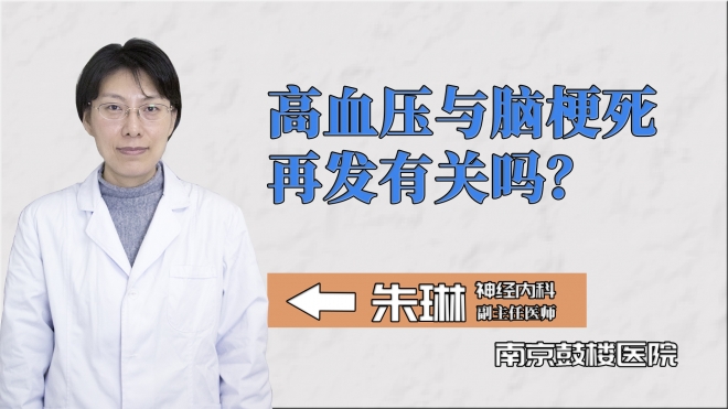 高血壓與腦梗死再發有關嗎？