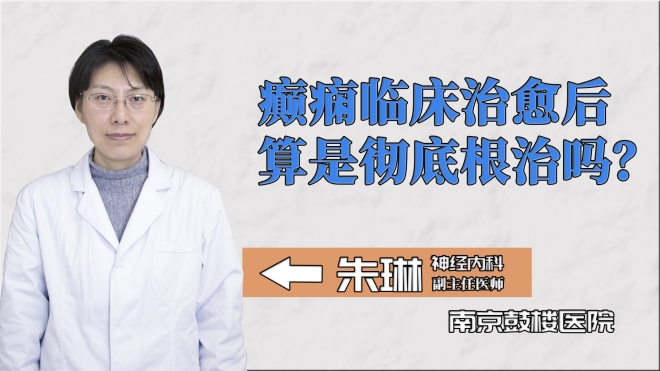 癲癇臨床治愈后算是徹底根治嗎？