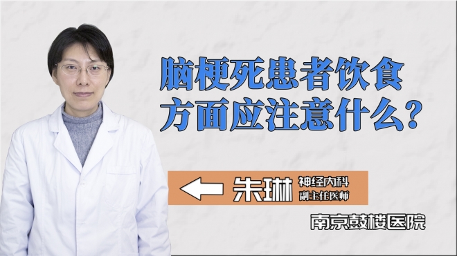 腦梗死患者飲食方面應注意什么？
