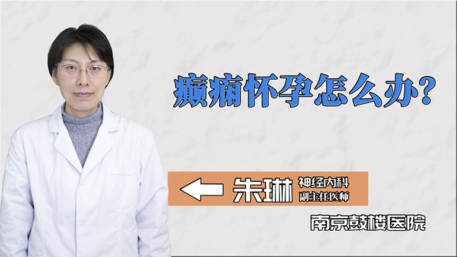 癲癇懷孕怎么辦？
