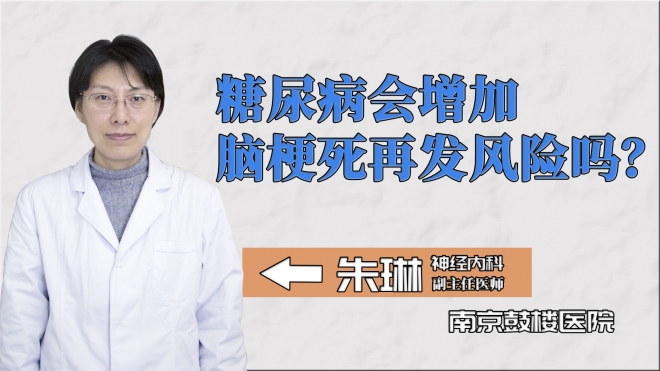 糖尿病會增加腦梗死再發風險嗎？