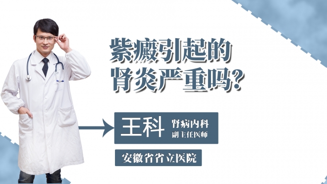 紫癜引起的腎炎嚴重嗎？