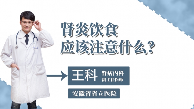 腎炎飲食應該注意什么？