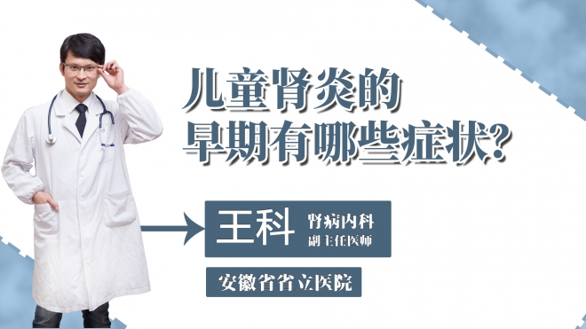 兒童腎炎的早期有哪些癥狀？