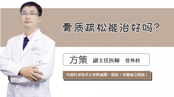骨質疏松能治好嗎？