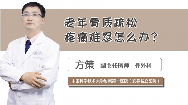 老年骨質(zhì)疏松疼痛難忍怎么辦？