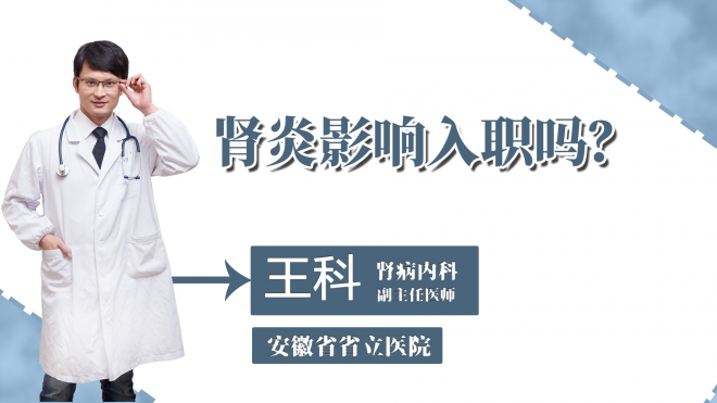 腎炎影響入職嗎？
