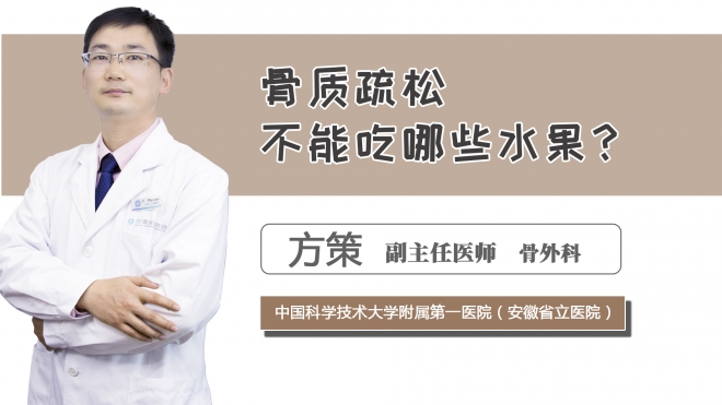骨質疏松不能吃哪些水果？