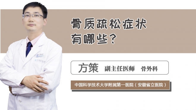 骨質疏松癥狀有哪些？