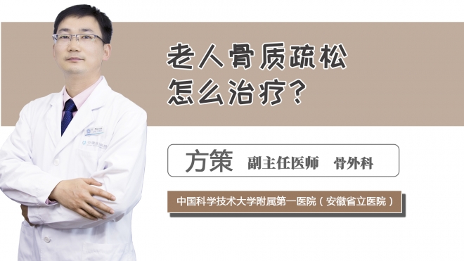 老人骨質(zhì)疏松怎么治療？