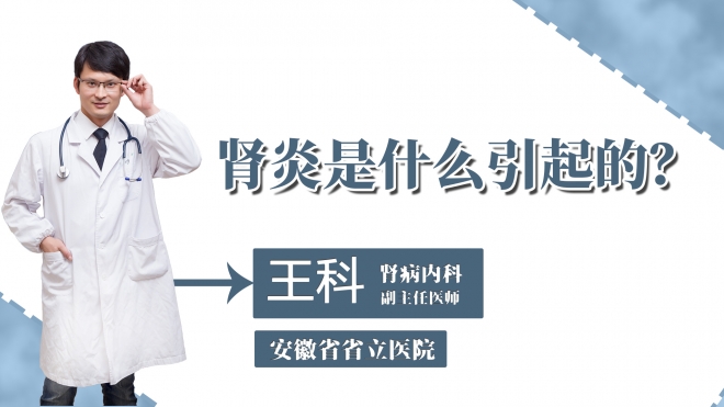 腎炎是什么引起的？