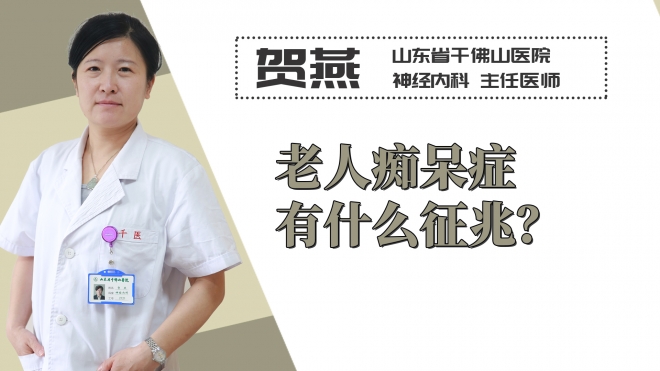 老人癡呆癥有什么征兆？