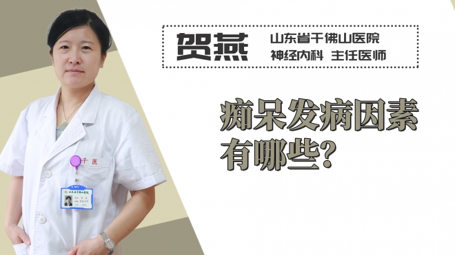 癡呆發(fā)病因素有哪些？