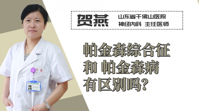 帕金森綜合征和帕金森病有區別嗎？