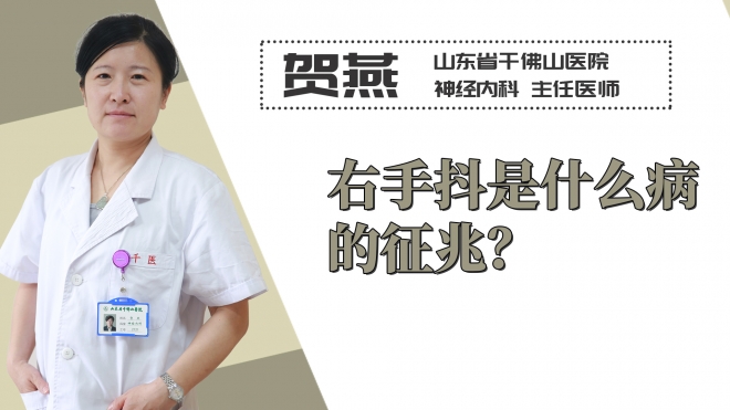 右手抖是什么病的征兆？