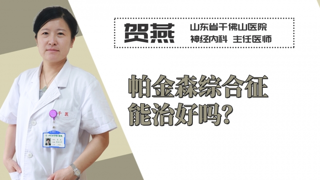 帕金森綜合征能治好嗎？