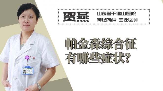 帕金森綜合征有哪些癥狀？