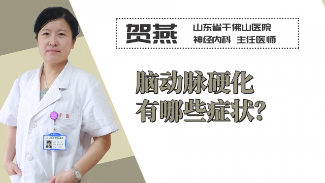 腦動脈硬化有哪些癥狀？