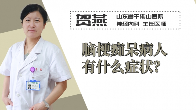 腦梗癡呆病人有什么癥狀？