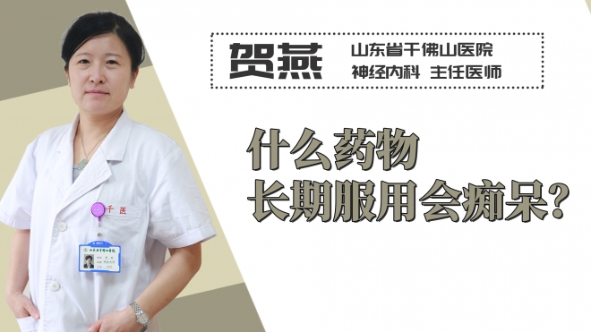 什么藥物長期服用會癡呆？