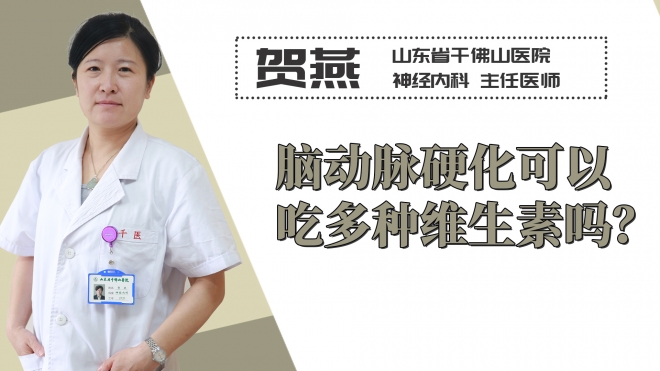 腦動脈硬化可以吃多種維生素嗎？