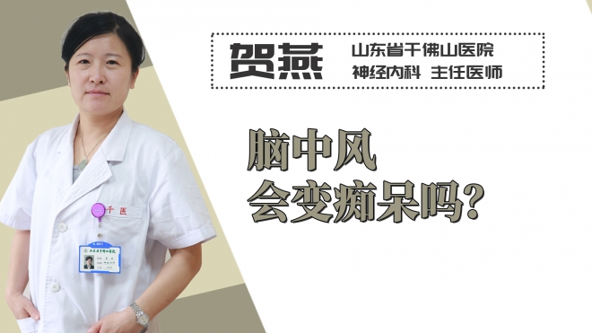 腦中風會變癡呆嗎？